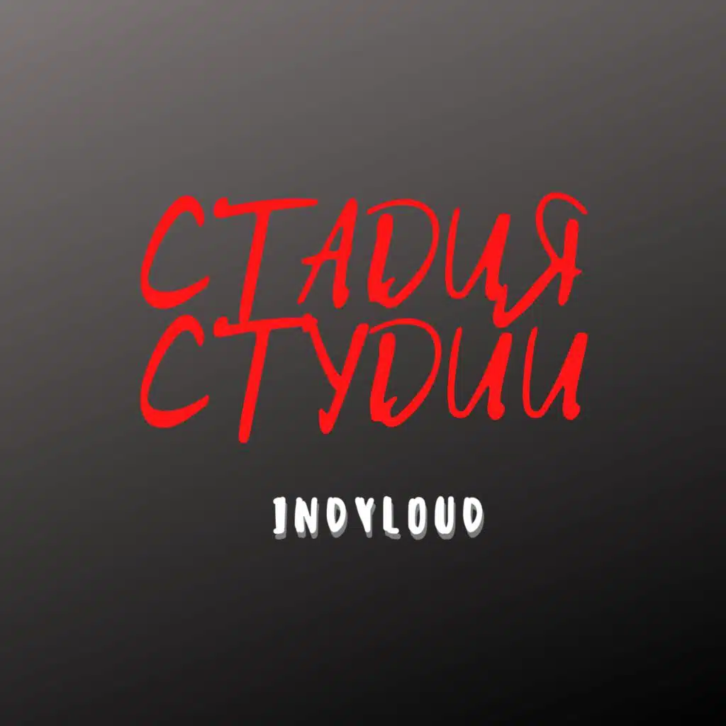 Стадия студии