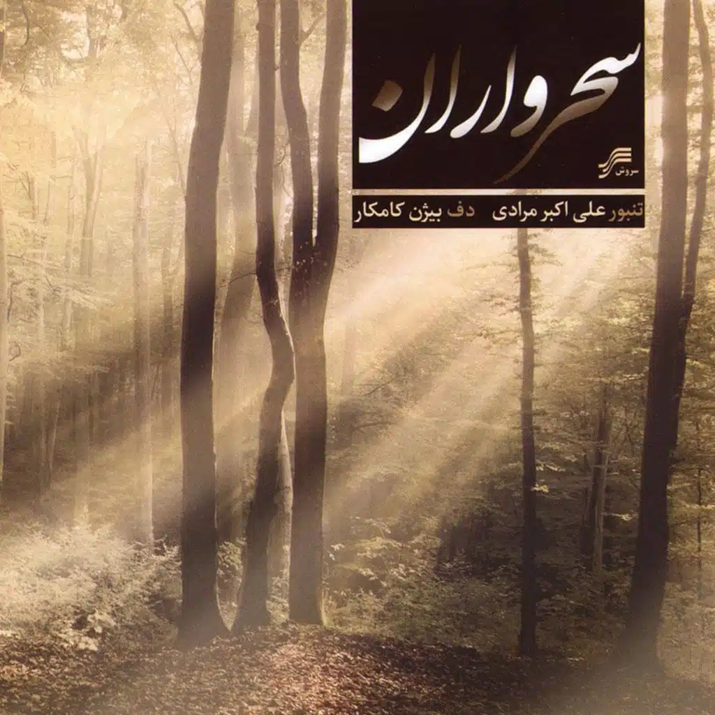 Maghame Majnouni, Gooshehaye Lang, Sahari Majnouni