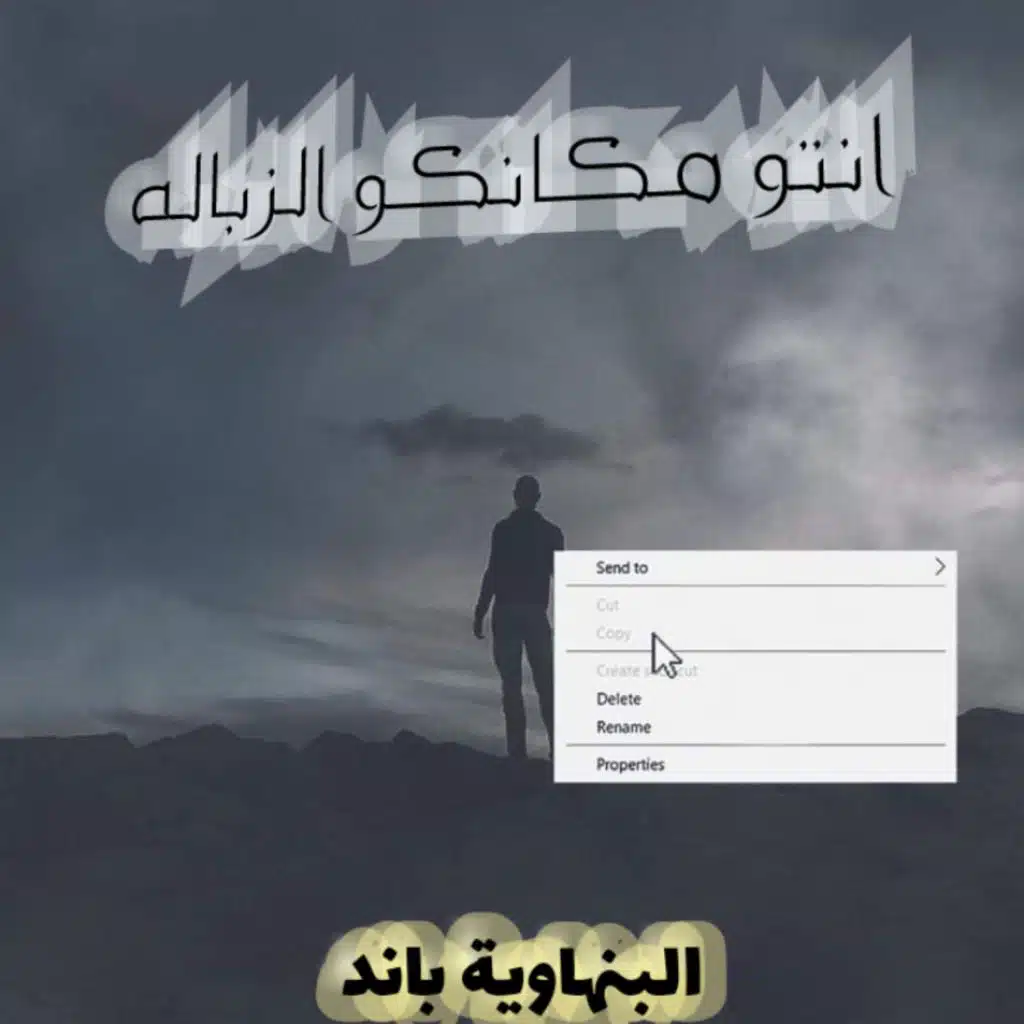 انتو مكانكو الزباله