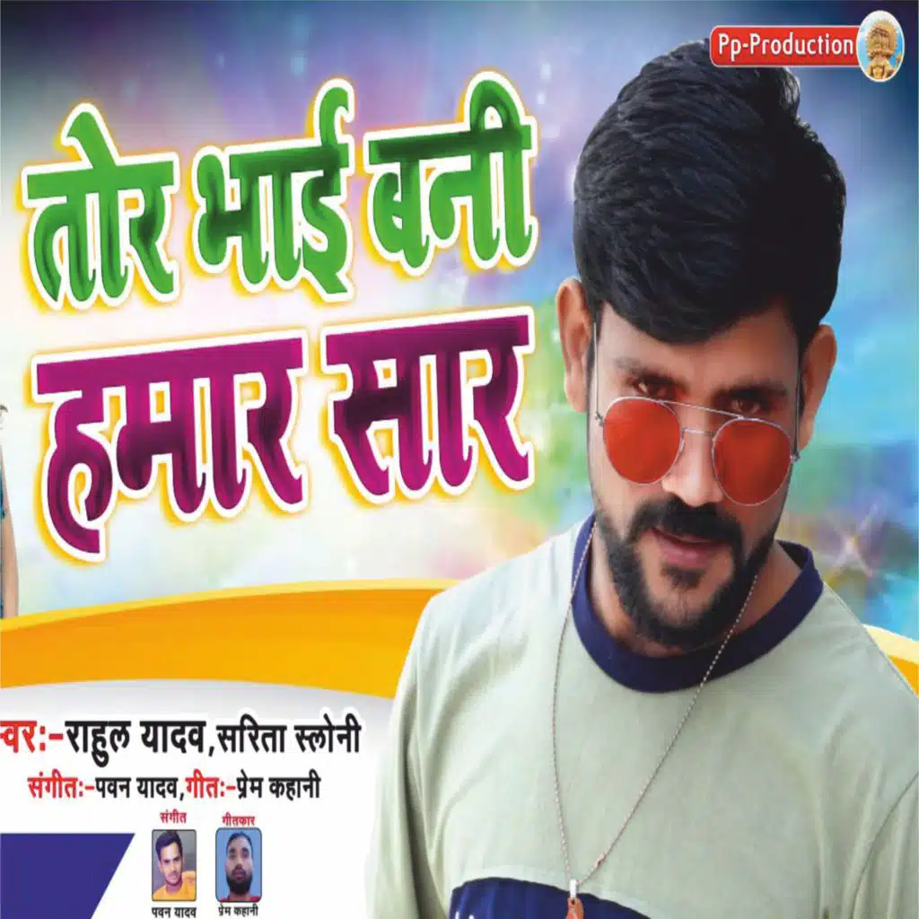 Tohar Bhai Bani Hamar Saar (feat. Sareeta Saloni)