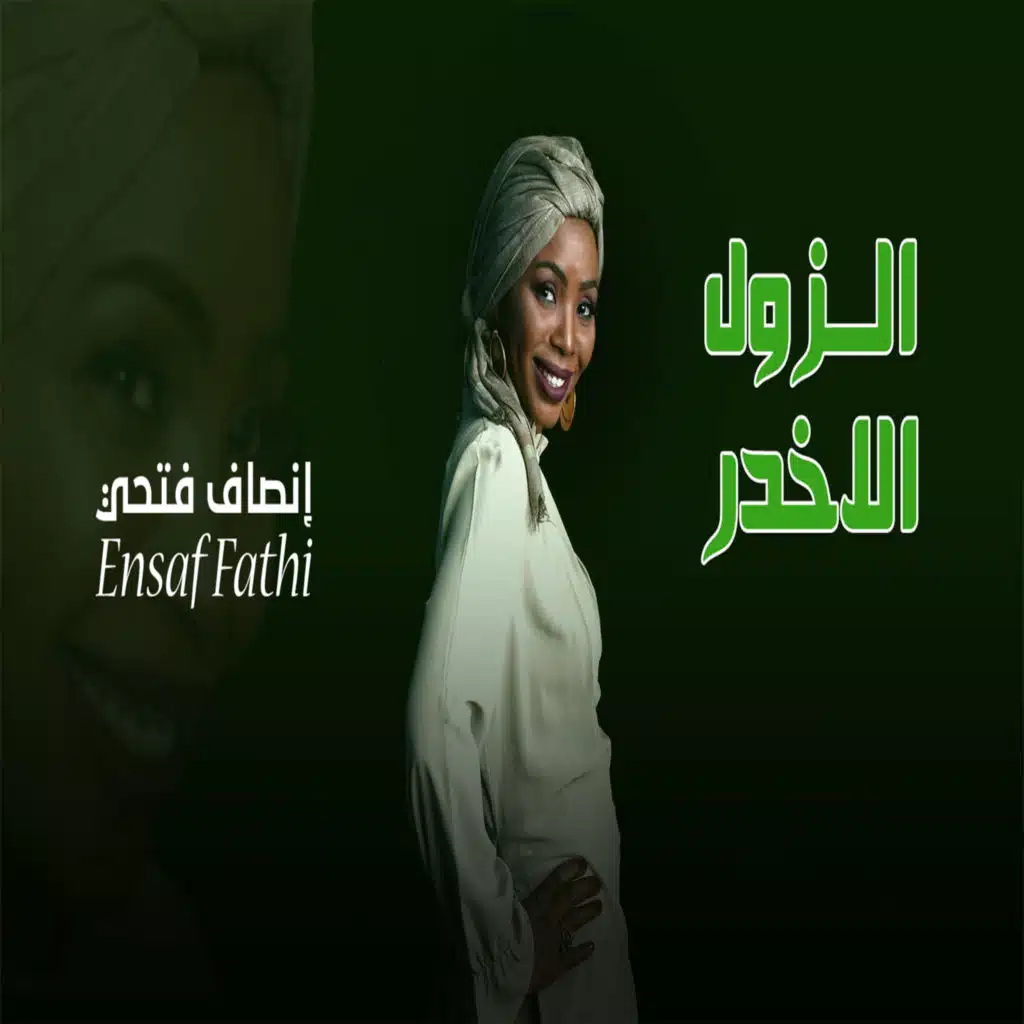 الزول الاخدر