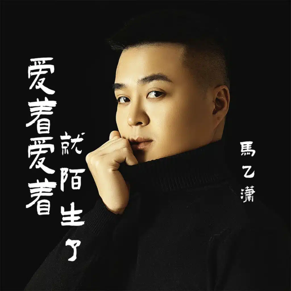 爱着爱着就陌生了