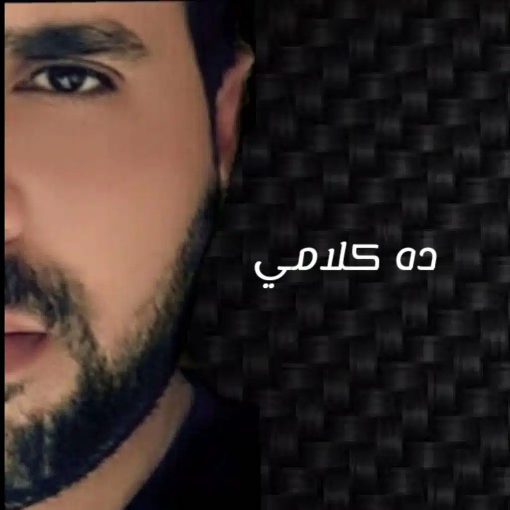 ده كلامي