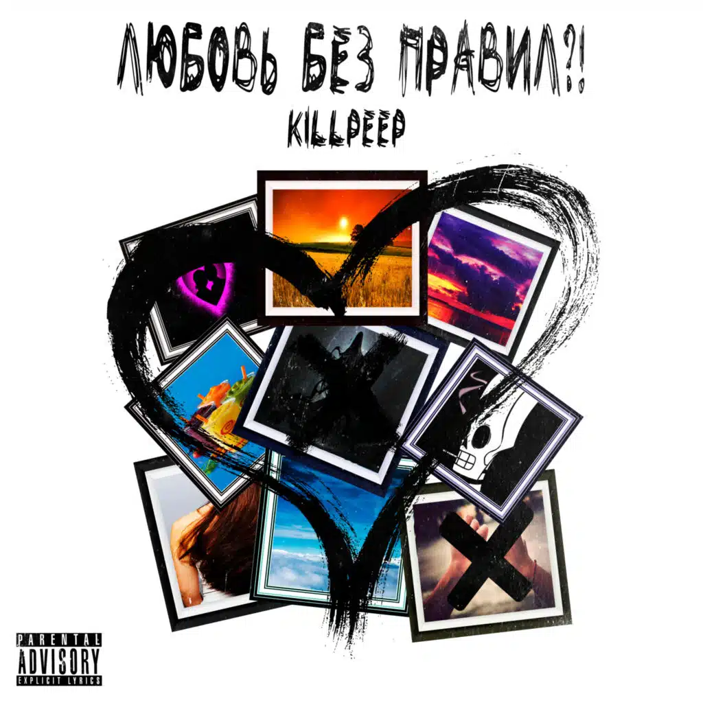 Любовь без правил