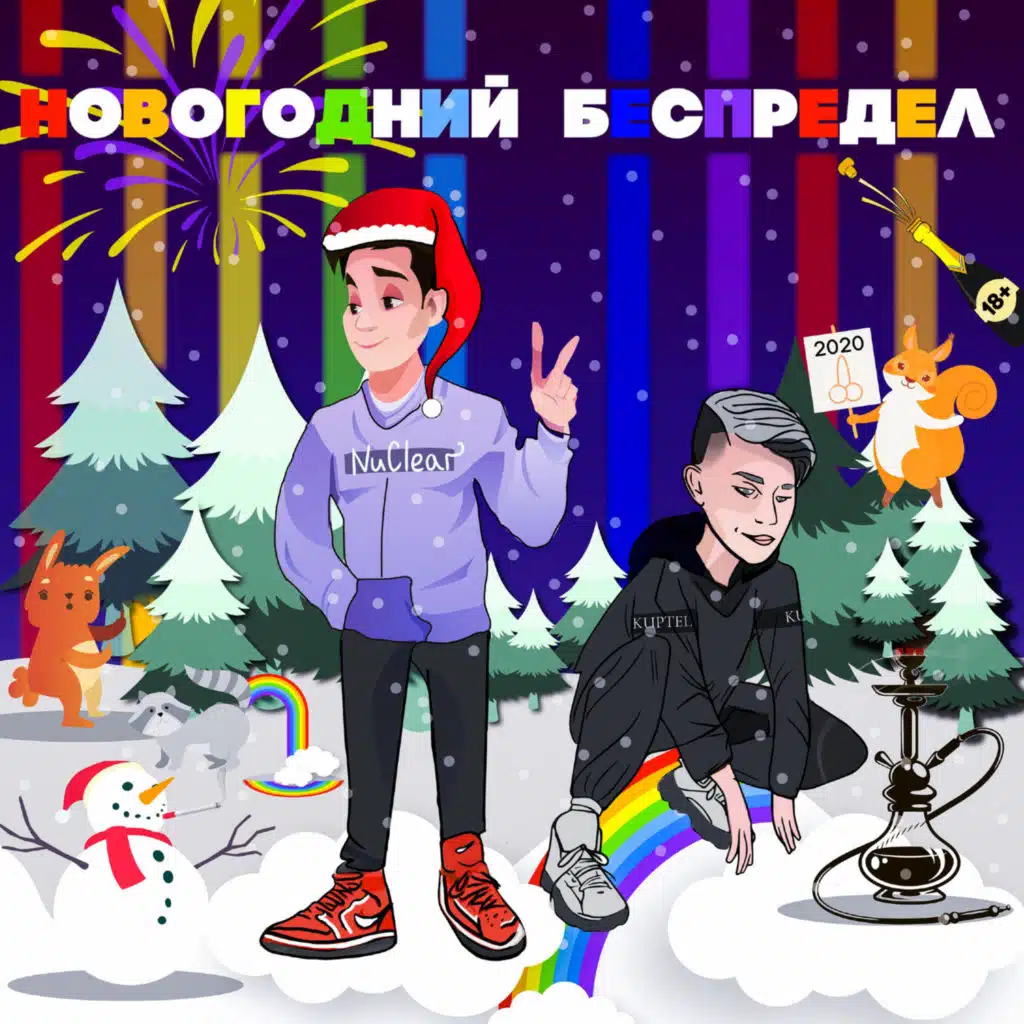 Новогодний Беспредел (feat. KUPTEL)