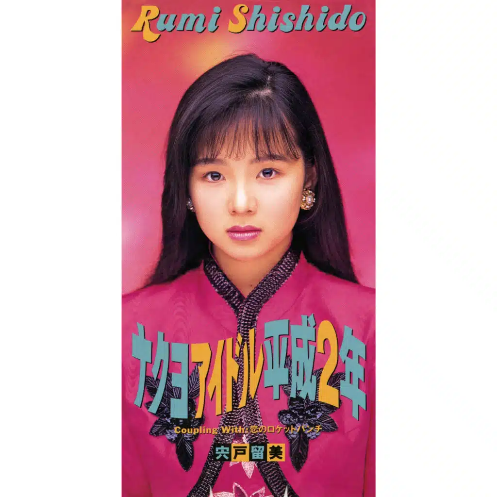 Nakuyo Idol Heisei Ninen