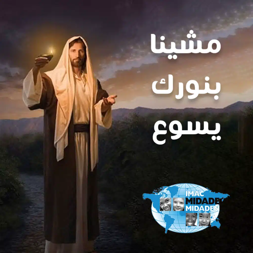 مشينا بنورك يسوع