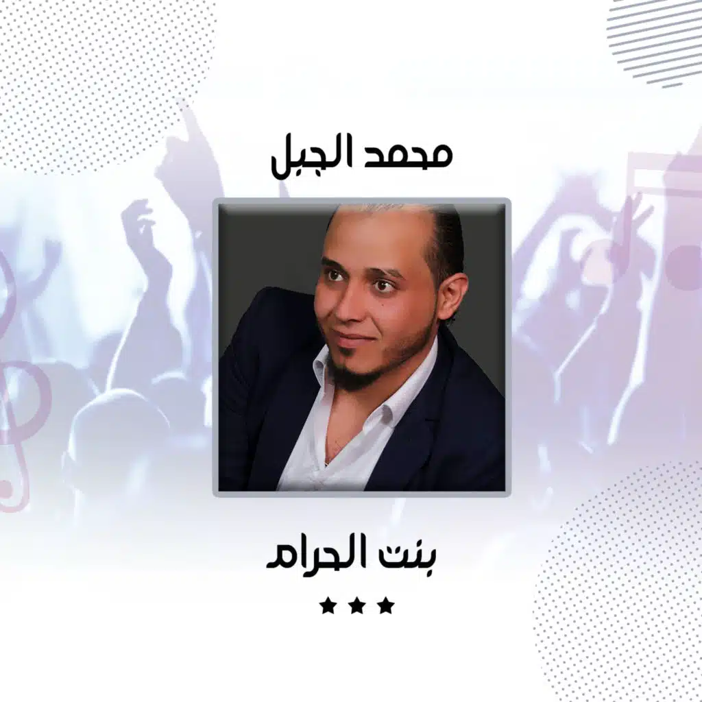 بنت الحرام
