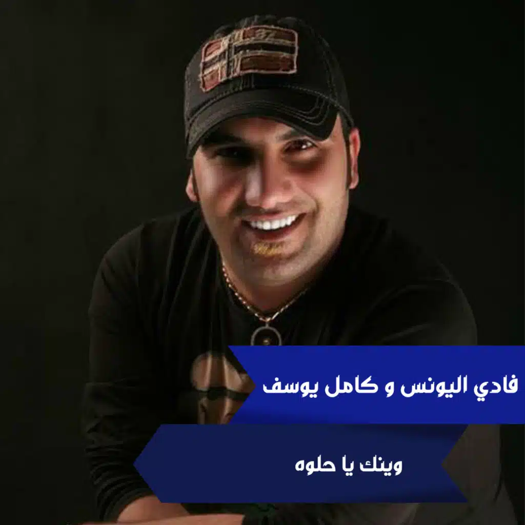 وينك يا حلوه