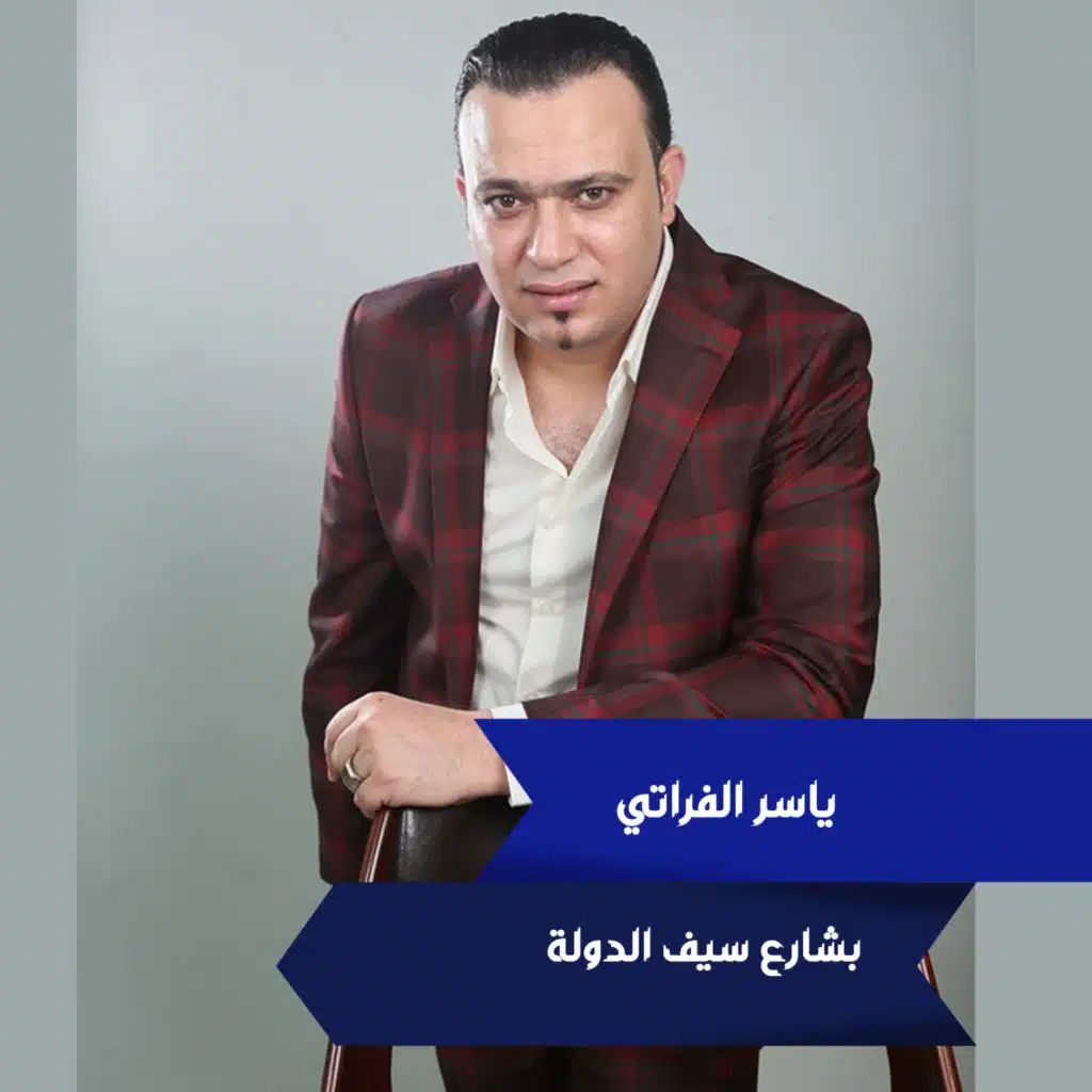 بشارع سيف الدولة