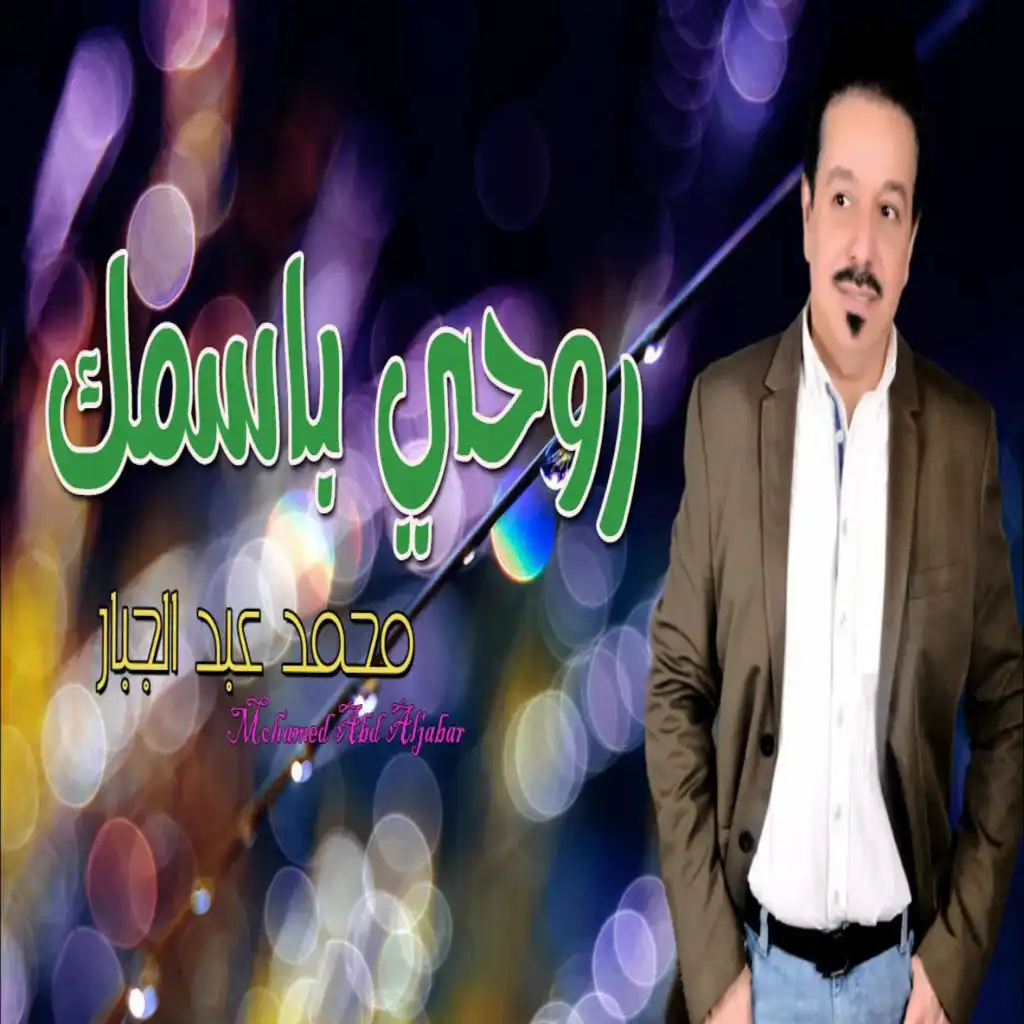 روحي باسمك