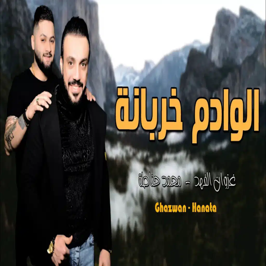 خربانة
