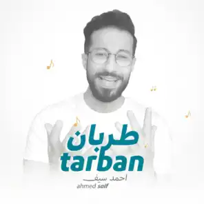 طربان - احمد سيف
