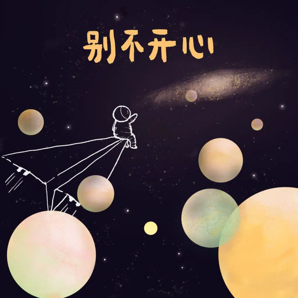 别不开心