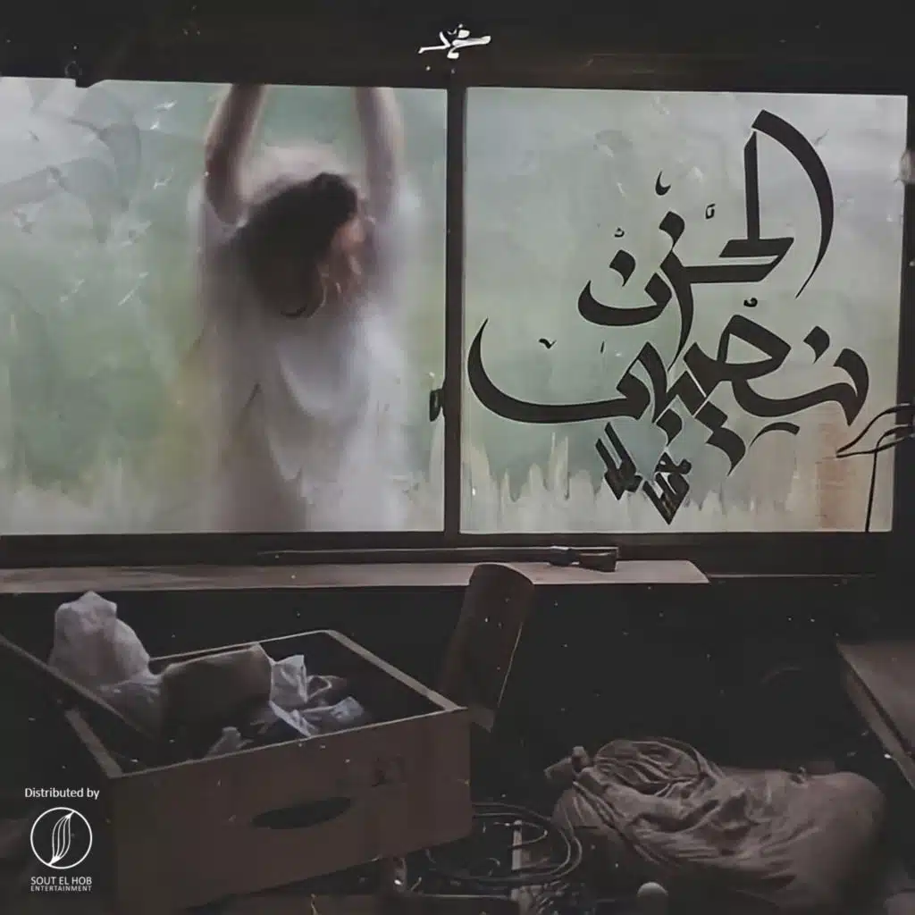 الحزن نصيبي