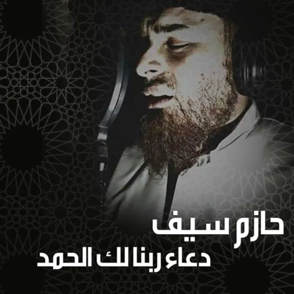 دعاء ربنا لك الحمد