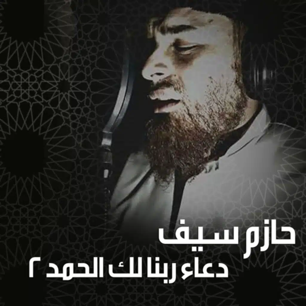 دعاء ربنا لك الحمد 2