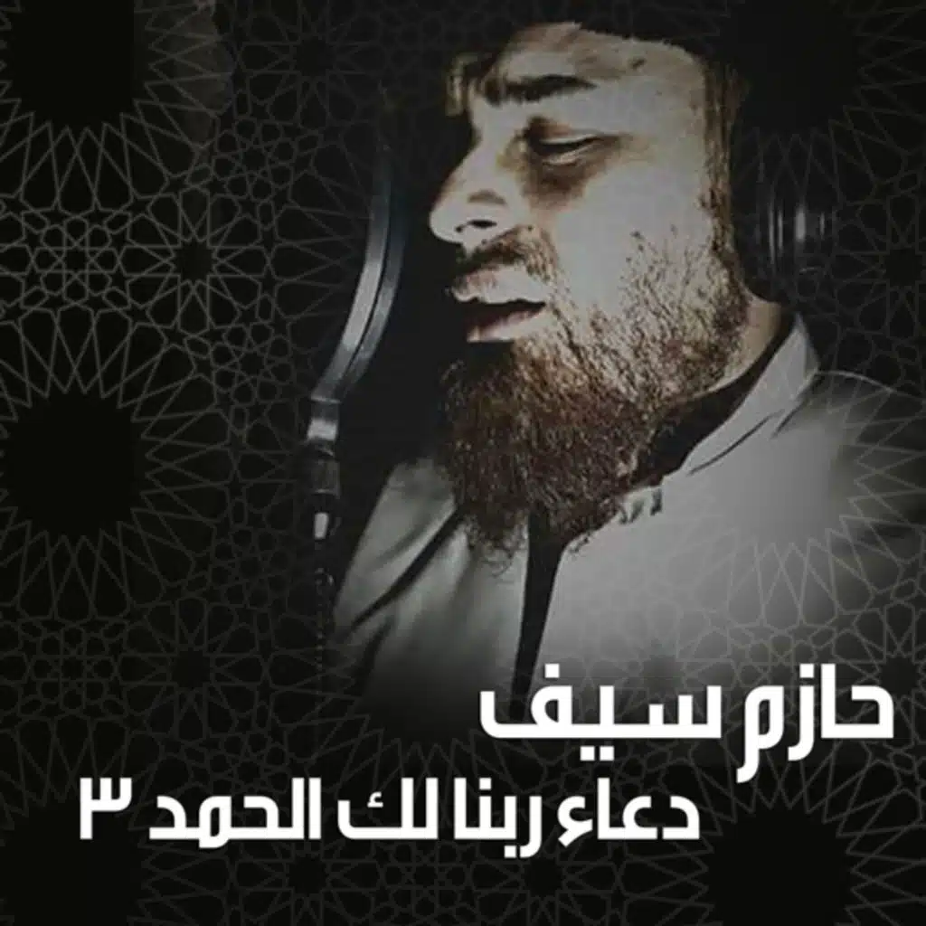 دعاء ربنا لك الحمد 3