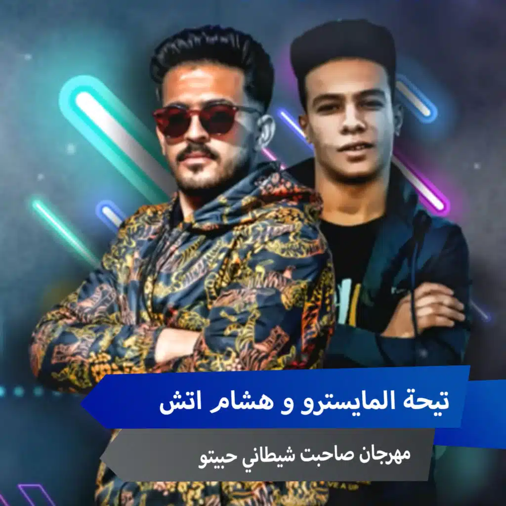 مهرجان صاحبت شيطاني حبيتو