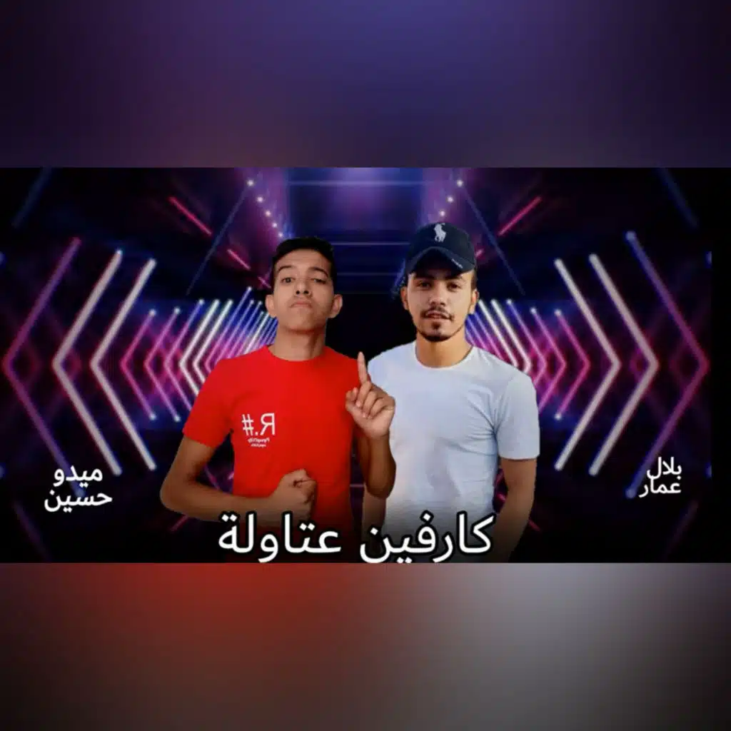 كارفين عتاولة