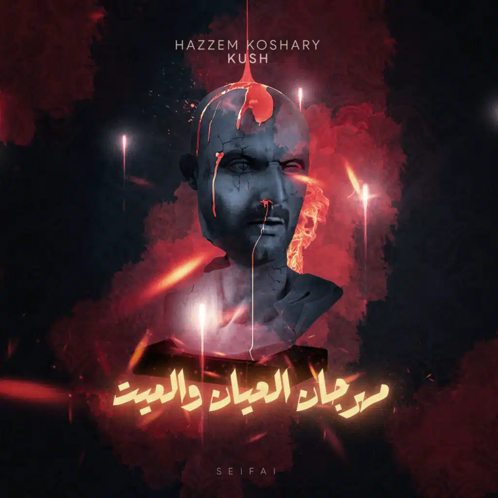 مهرجان العيان والميت