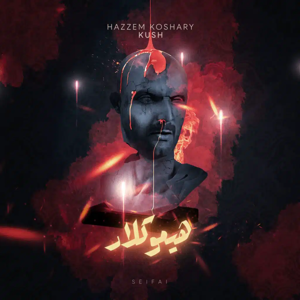 8IINCH & حازم كشري