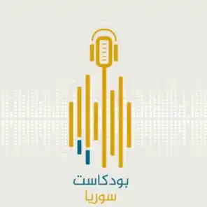 بودكاست سوريا || Podcast Syria