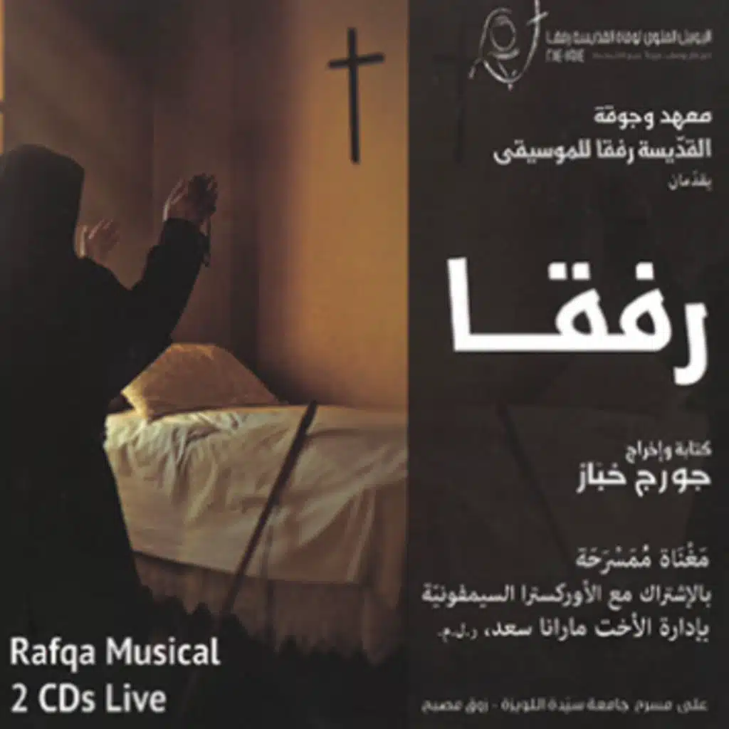 صوت بهاللّيل - من مسرحيّة رفقا (غناء رفقا فارس، كلمات جورج خبّاز، توزيع لوقا صقر)