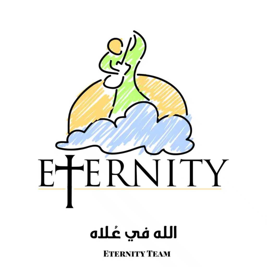 الله في عُلاه