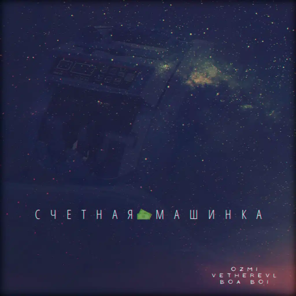 Счётная машинка (feat. Vetherevl, Boa Boi)