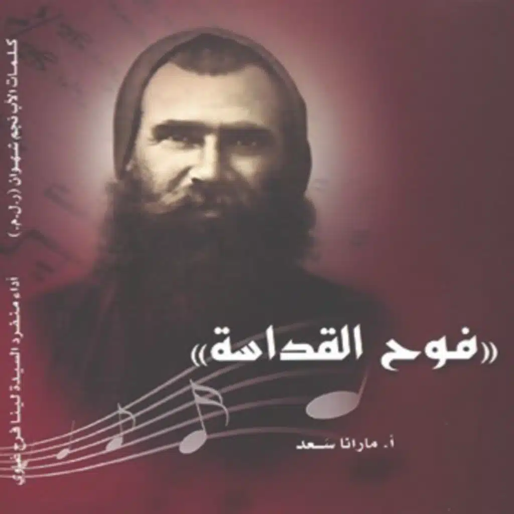 يا راهبًا (غناء لينا فرح، كلمات أ. نجم شهوان، توزيع إيلي حردان)