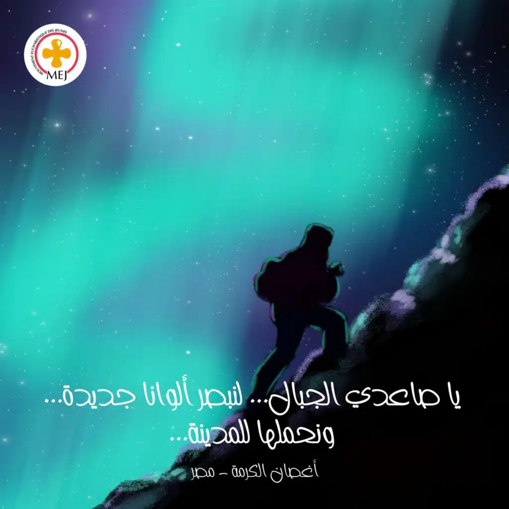 يا صاعدى الجبال