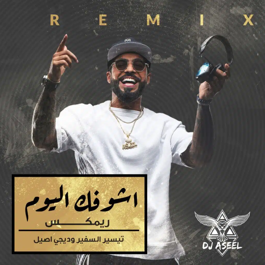 أشوفك اليوم ( ريمكس )