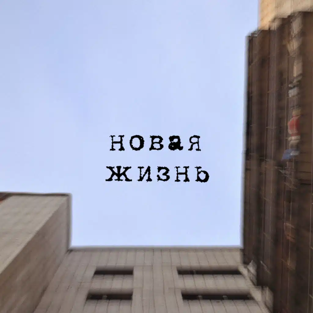 Новая жизнь