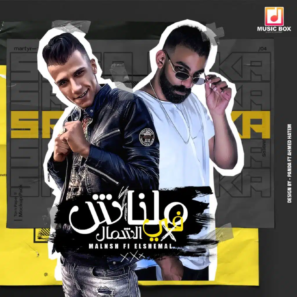 ملناش في الشمال(مع علي لوكا)