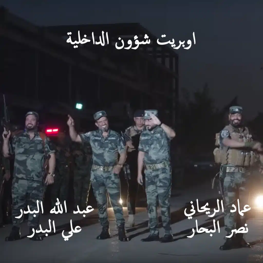 اوبريت شؤون الداخلية