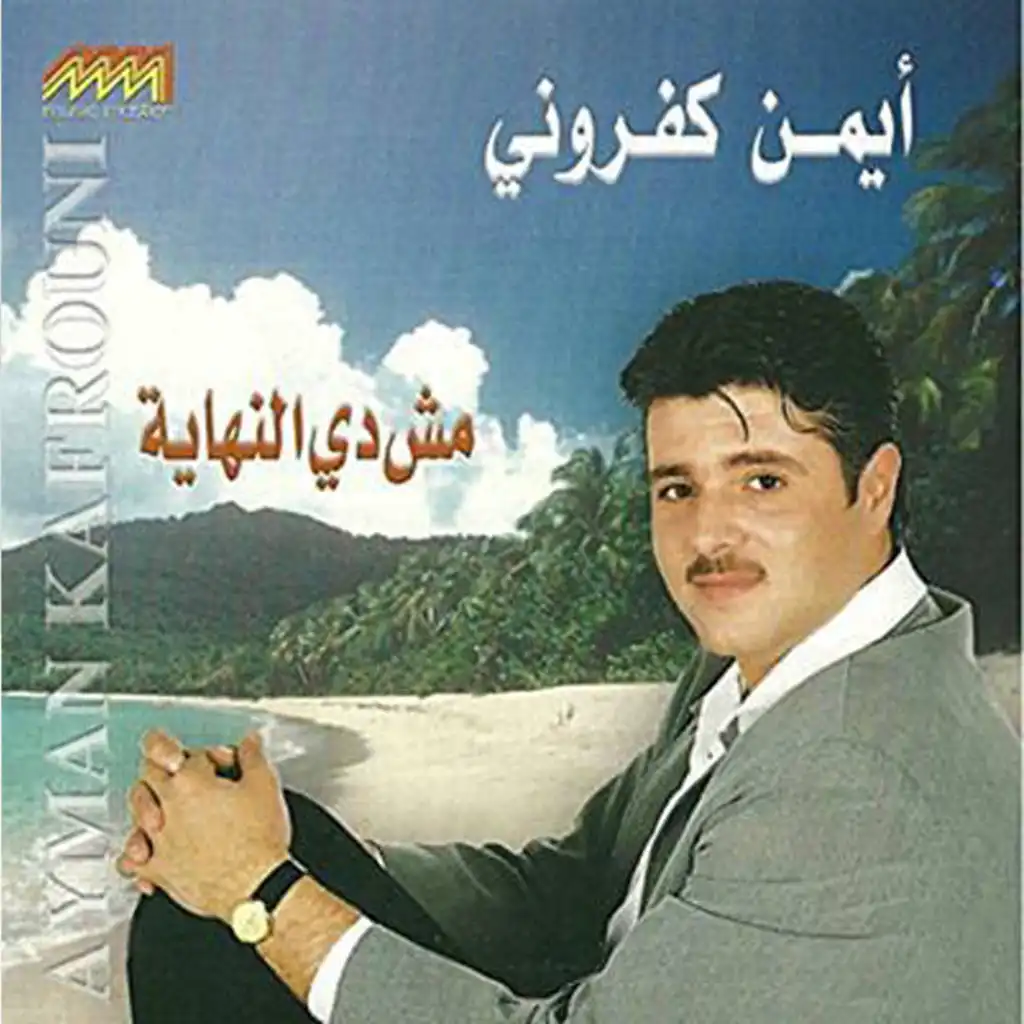 مش دي النهاية