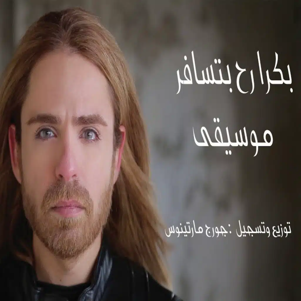 بكرا رح بتسافر