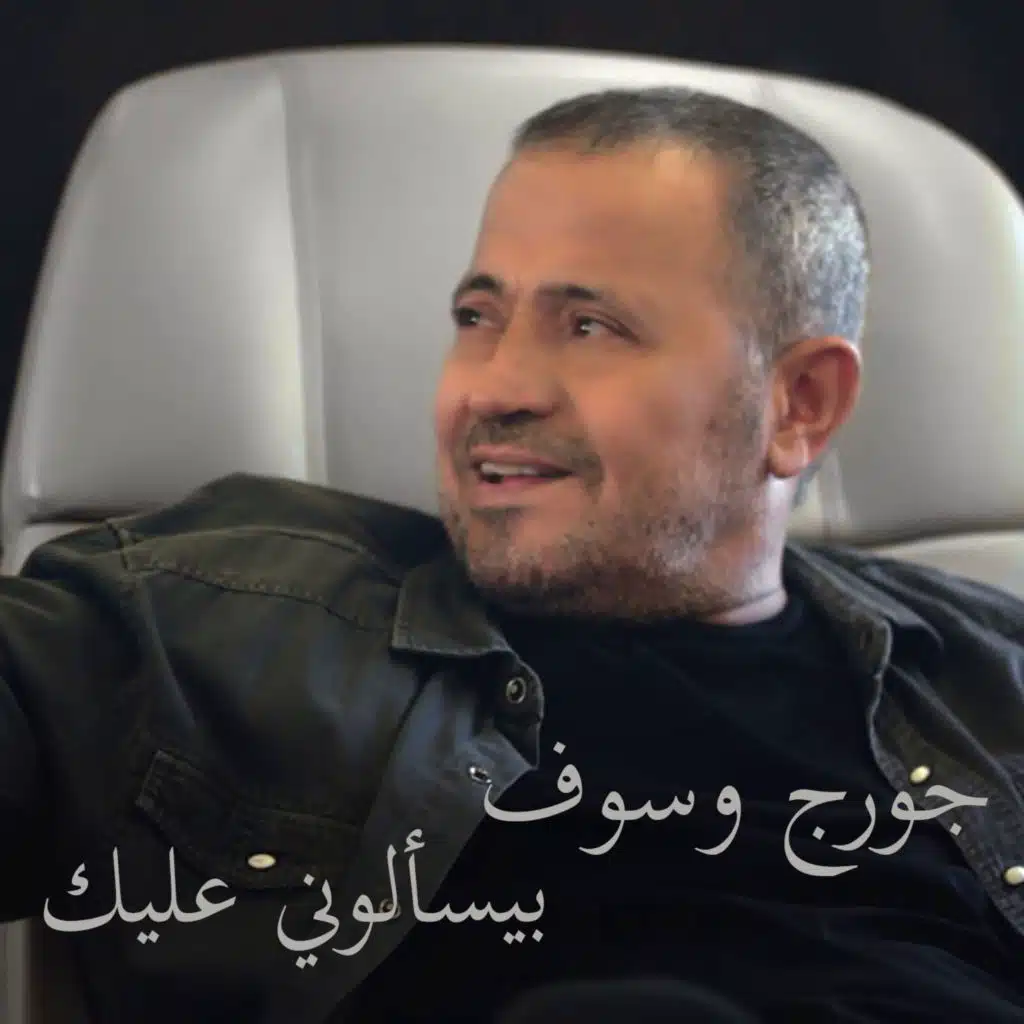 بيسألوني عليك