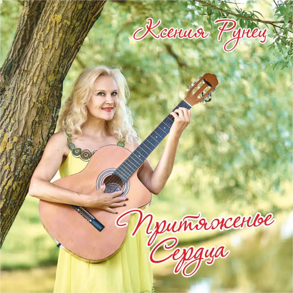 Протяни свои руки ко мне