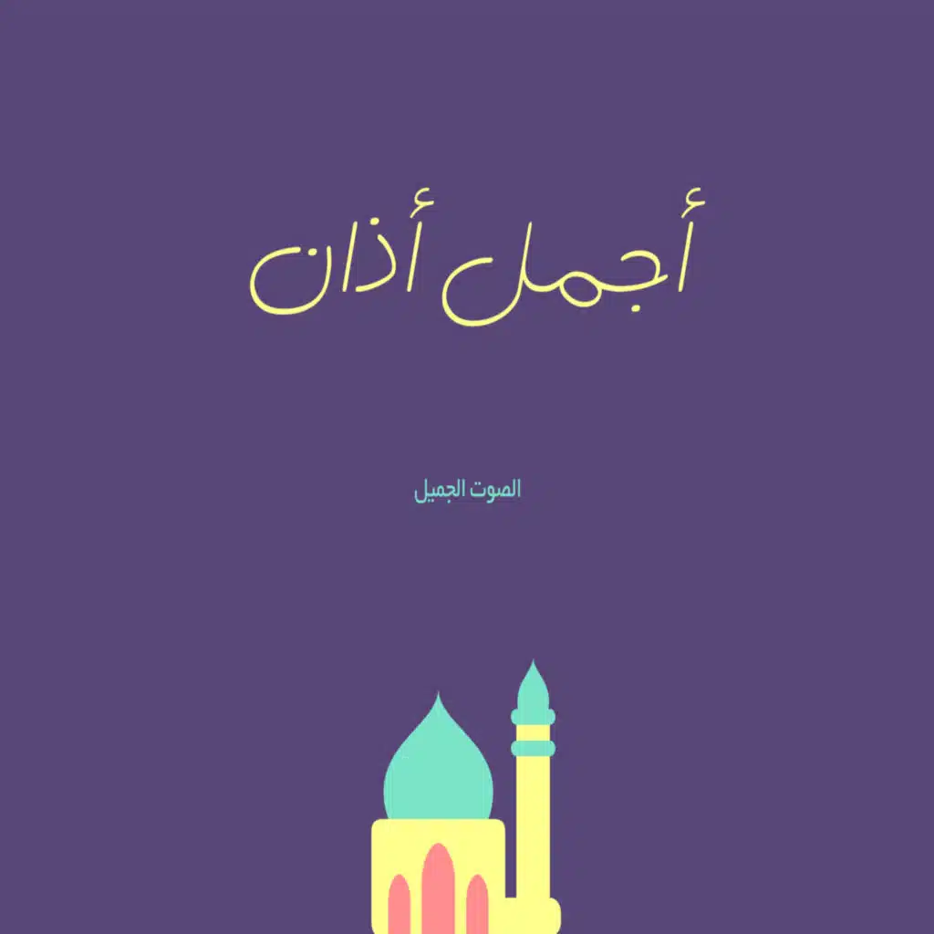 اجمل أذان  مقام الكرد