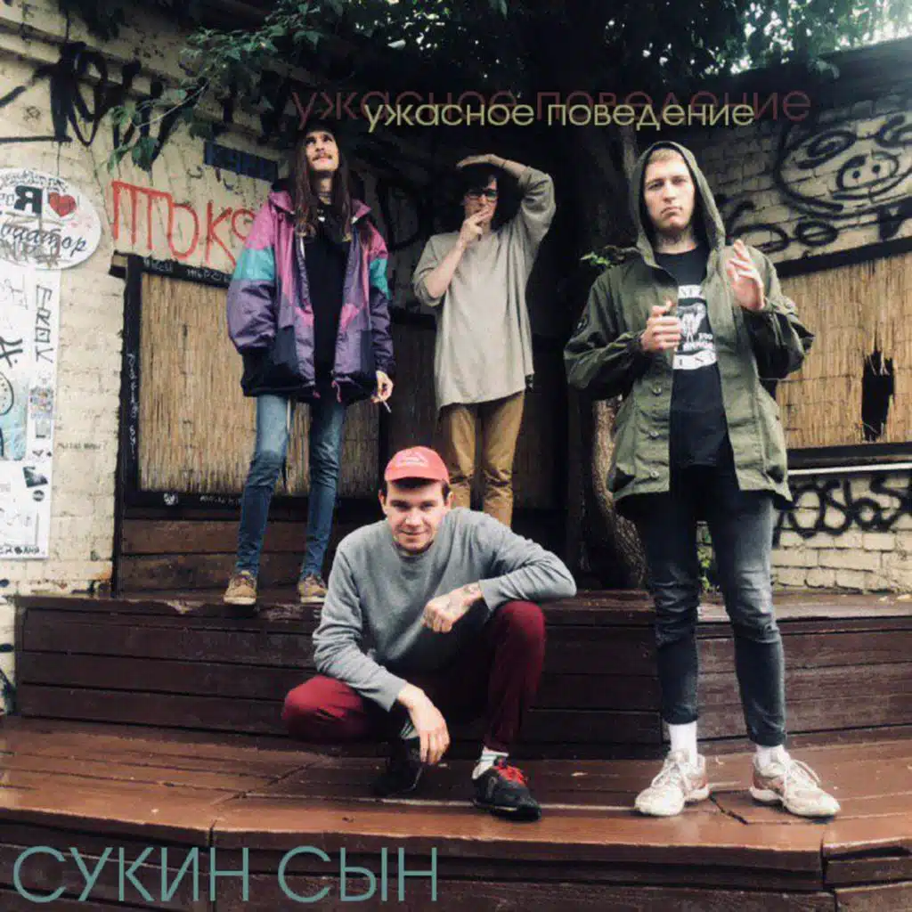 Ужасное поведение