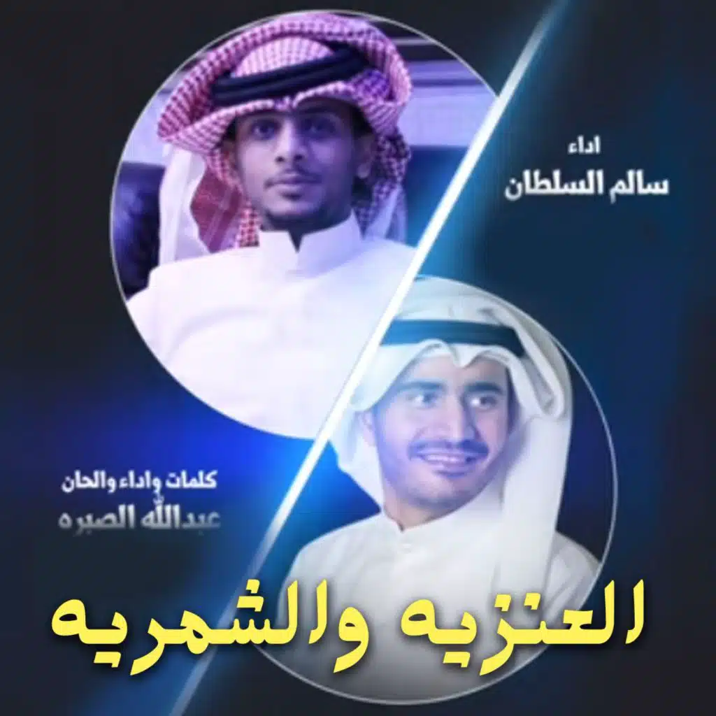 العنزيه والشمريه