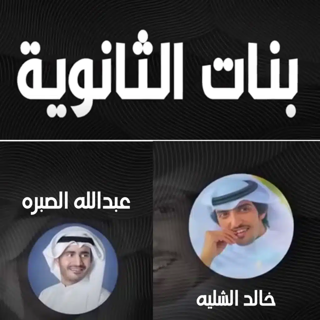 بنات الثانويه