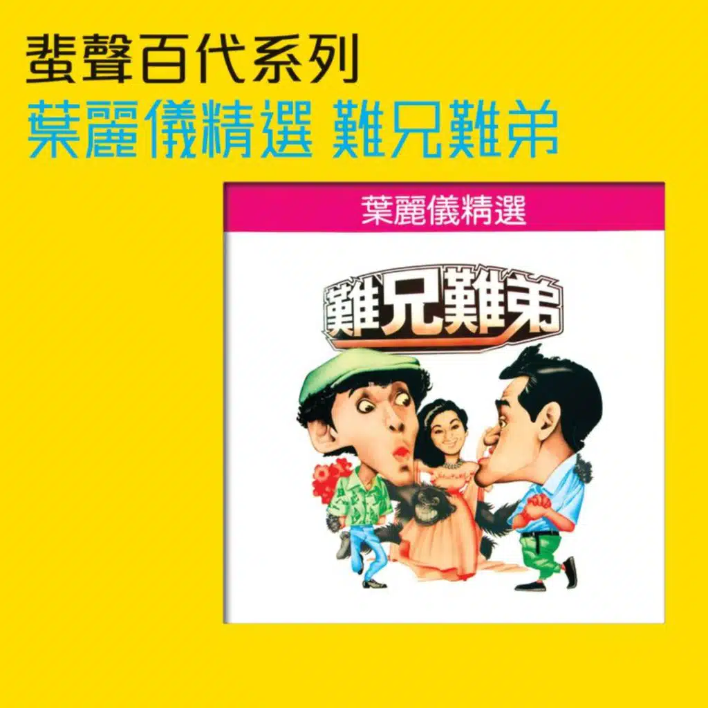 蜚聲百代系列　葉麗儀精選-難兄難弟