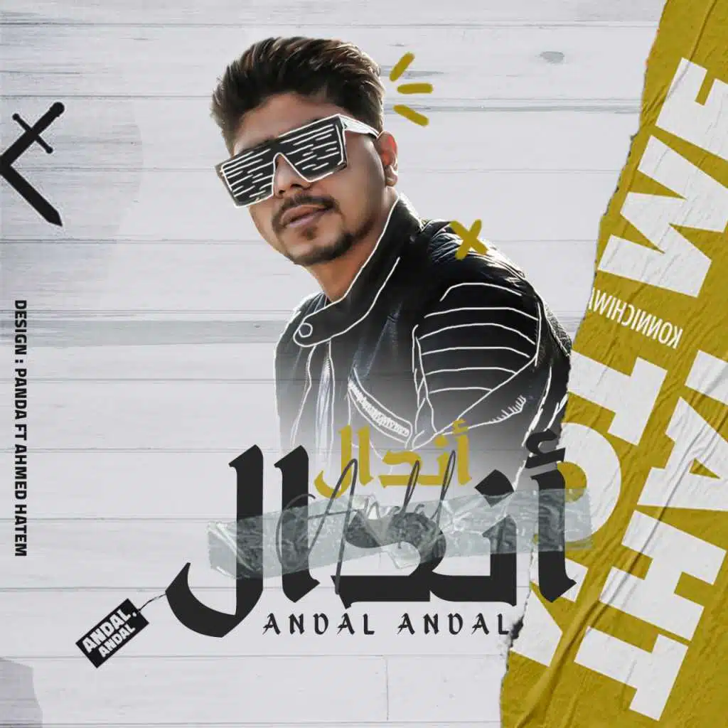 اندال اندال