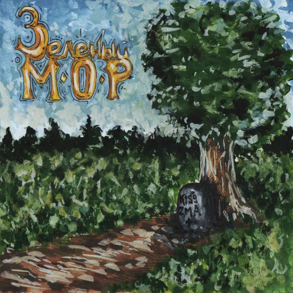 ÐÐµÐ»ÑÐ½ÑÐ¹ Ð¼Ð¾Ñ (prod. by Wendigo)