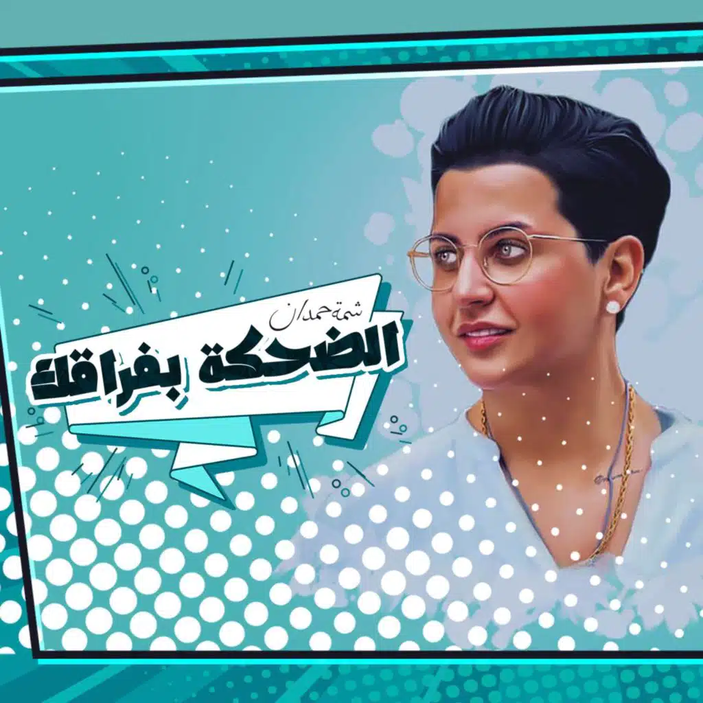 الضحكة بفراقك