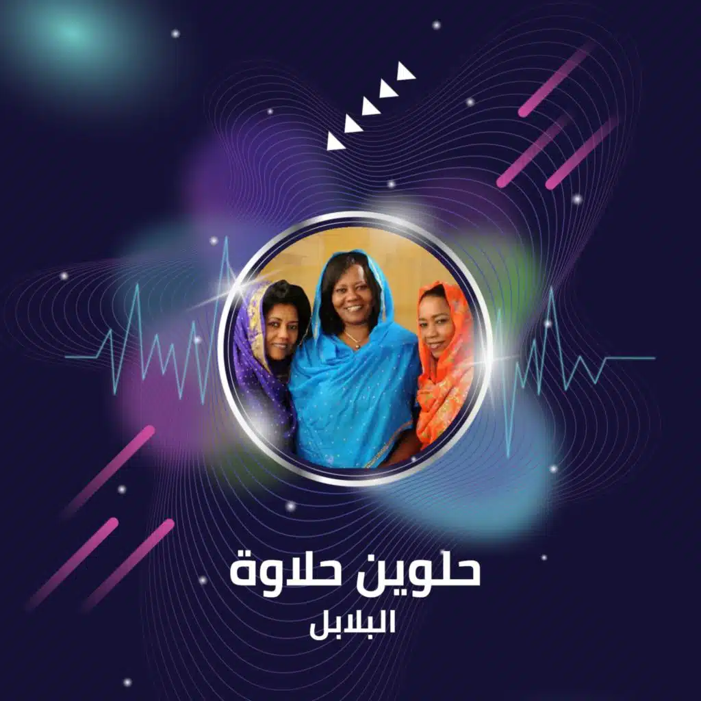 حلوين حلاوة