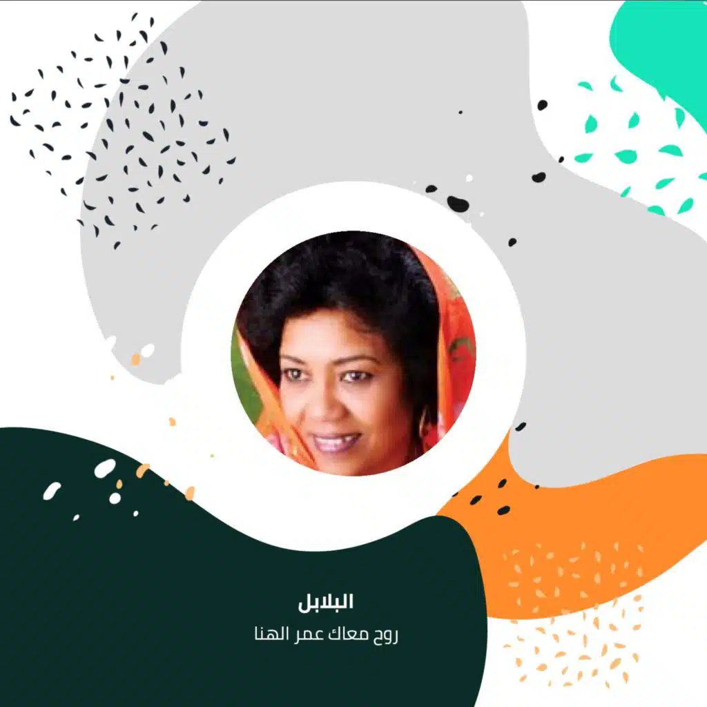 روح معاك عمر الهنا